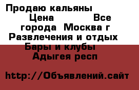 Продаю кальяны nanosmoke › Цена ­ 3 500 - Все города, Москва г. Развлечения и отдых » Бары и клубы   . Адыгея респ.